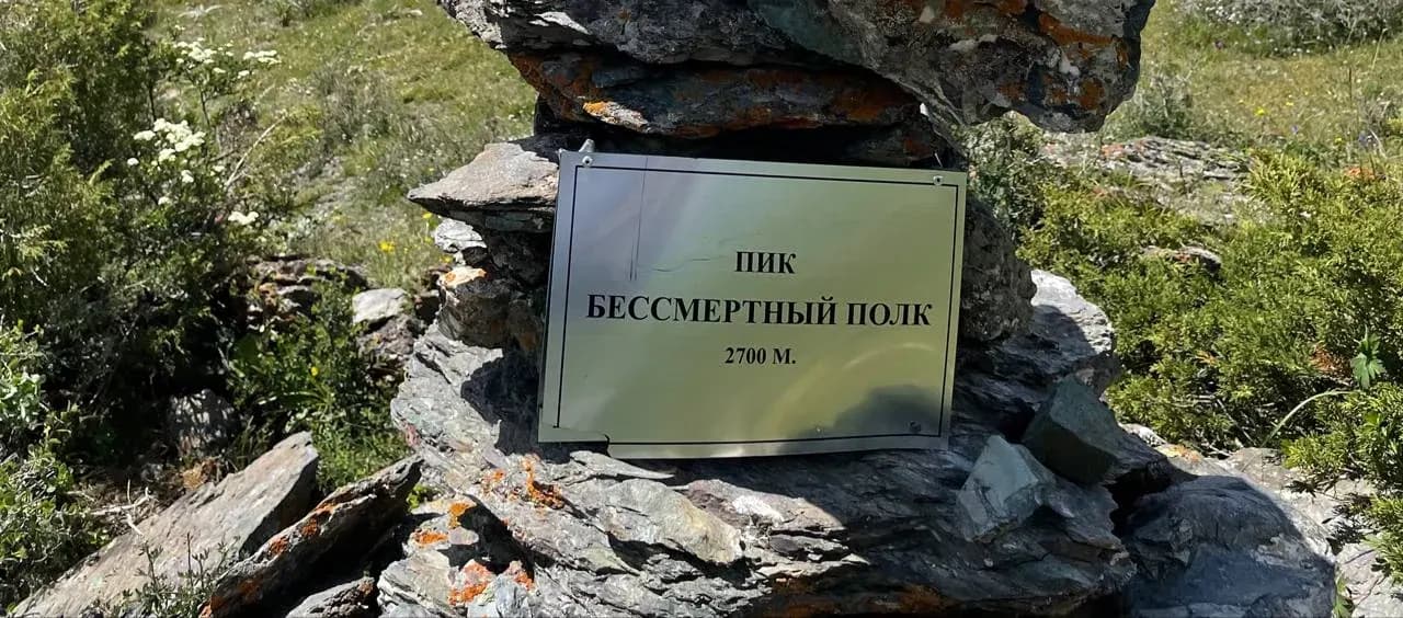 Восхождение на пик Бессмертный Полк